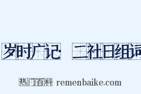 岁时广记·二社日组词是什么意思的图片